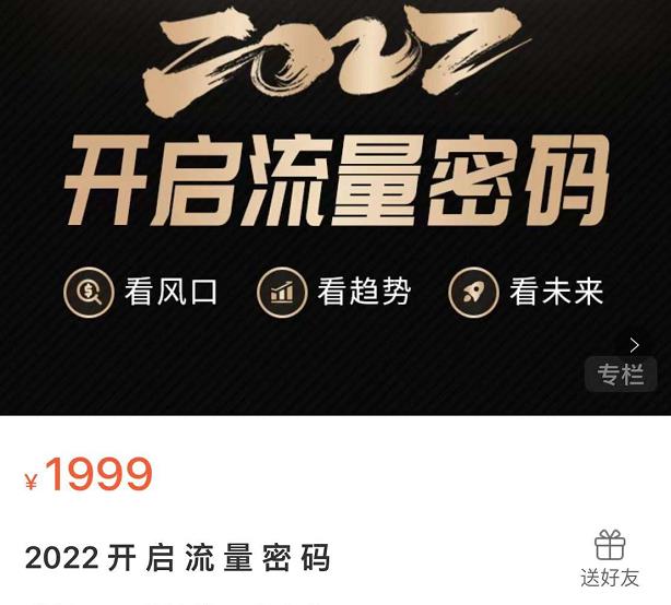 2022开启流量密码，13场行业头部大咖实操分享-闪越社