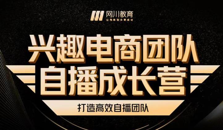 兴趣电商团队自播成长营，解密直播流量获取承接放大的核心密码-闪越社