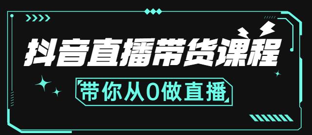 抖音直播带货课程：带你从0开始，学习主播、运营、中控分别要做什么-闪越社