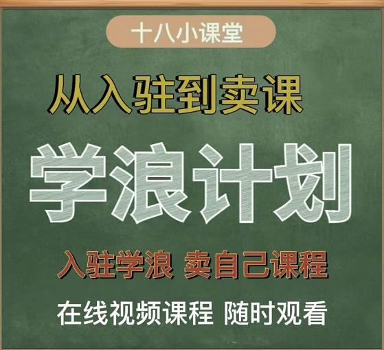 学浪计划，从入驻到卖课，学浪卖课全流程讲解（十八小课堂）-闪越社