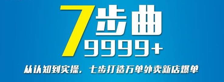 从认知到实操，七部曲打造9999+单外卖新店爆单-闪越社