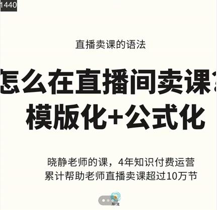 晓静老师-直播卖课的语法课，直播间卖课模版化+公式化卖课变现-闪越社