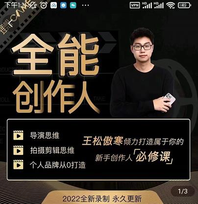 王松傲寒·全能创作人思维课，帮你打造创作人IP，全面提升导演思维-闪越社