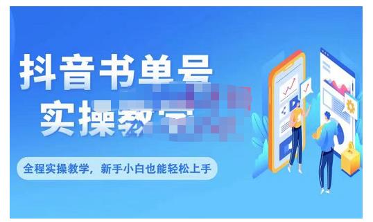 抖音书单号零基础实操教学，0基础可轻松上手，全方面了解书单短视频领域-闪越社