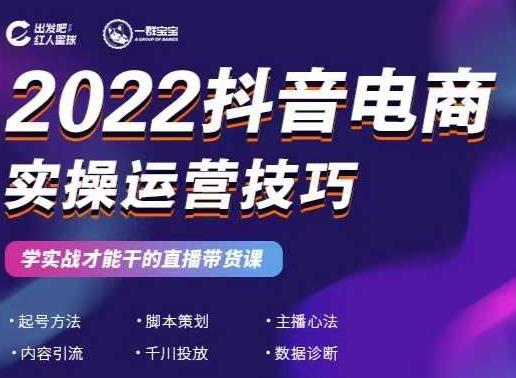 2022抖音电商实操运营技巧，红人星球&一群宝宝，学实战才能干的直播带货课-闪越社