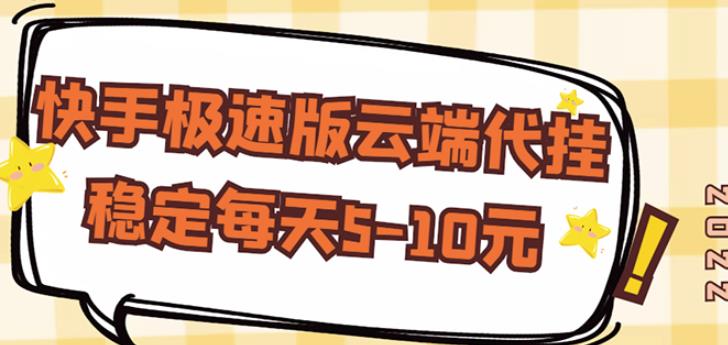 【稳定低保】快手极速版云端代挂，稳定每天5-10元-闪越社