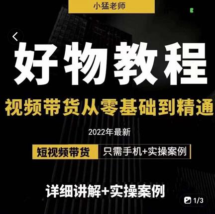 小猛好物分享专业实操课，短视频带货从零基础到精通，详细讲解+实操案-闪越社