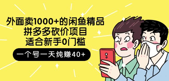 跳至主内容外面卖1000+的闲鱼精品：拼多多砍价项目，一个号一天纯赚40+适合新手0门槛-闪越社