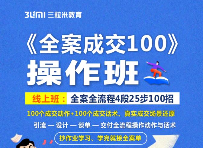 《全案成交100》全案全流程4段25步100招，操作班-闪越社