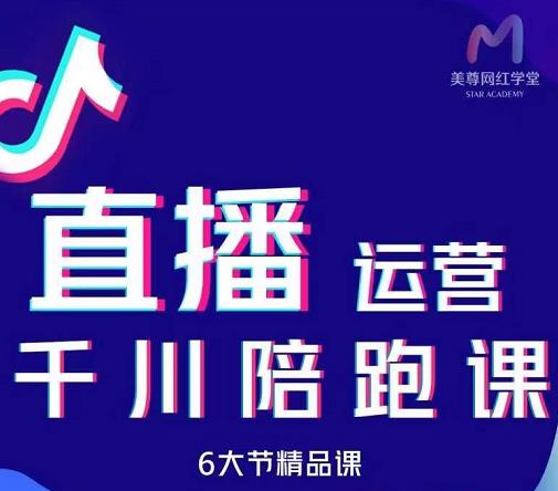 美尊-抖音直播运营千川系统课：直播​运营规划、起号、主播培养、千川投放等-闪越社