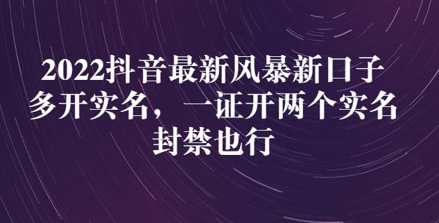 2022抖音最新风暴新口子：多开实名，一整开两个实名，封禁也行-闪越社