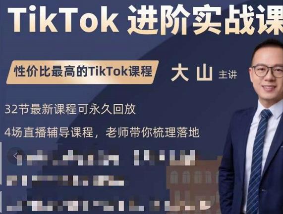 大山老师TikTok进阶实战课：账号详解，流量运营，实战变现，助力你成功出海-闪越社