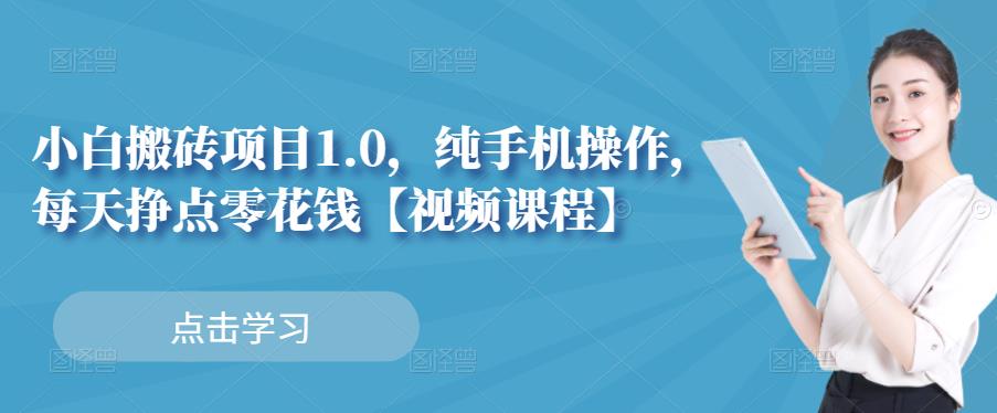 小白搬砖项目1.0，纯手机操作，每天兼职挣点零花钱-闪越社