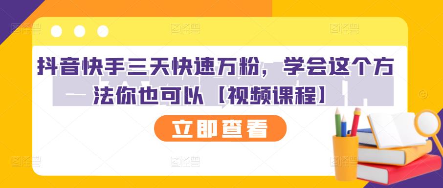 抖音快手三天快速万粉，学会这个方法你也可以【视频课程】-闪越社