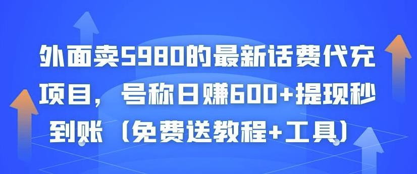 外面卖5980的最新话费代充项目，号称日赚600+提现秒到账（免费送教程+工具）-闪越社