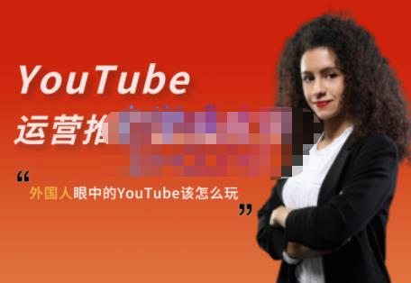 外国人眼中的YouTube该怎么玩？Elisa·YouTube运营推广实战技巧-闪越社