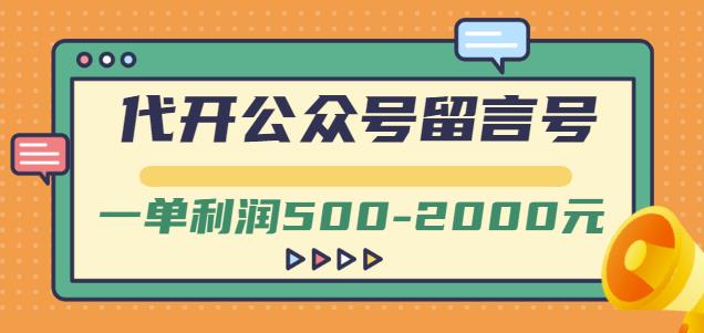 外面卖1799的代开公众号留言号项目，一单利润500-2000元【视频教程】-闪越社