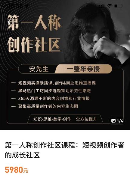 亲爱的安先生，第一人称创作社区，短视频内容创作、热门必修课（115节课）-闪越社