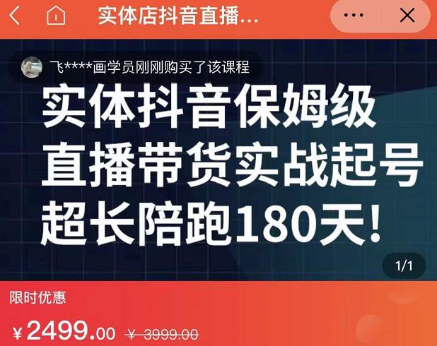 实体店抖音直播带货保姆级起号课，海洋兄弟实体创业军师带你​实战起号-闪越社