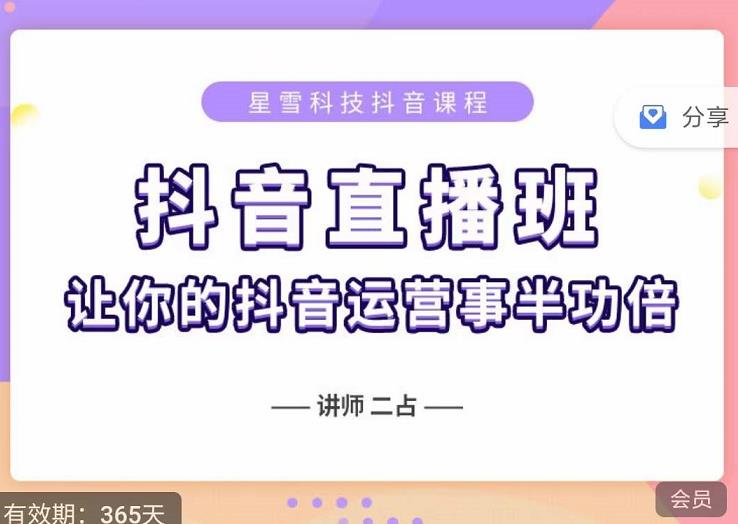 抖音直播速爆集训班，0粉丝0基础5天营业额破万，让你的抖音运营事半功倍-闪越社