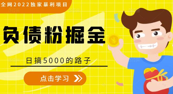 全网2022独家暴利项目，负债粉掘金，日搞5000的路子-闪越社