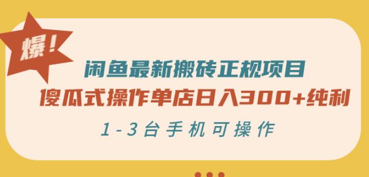 闲鱼最新搬砖正规项目：傻瓜式操作单店日入300+纯利，1-3台手机可操作-闪越社