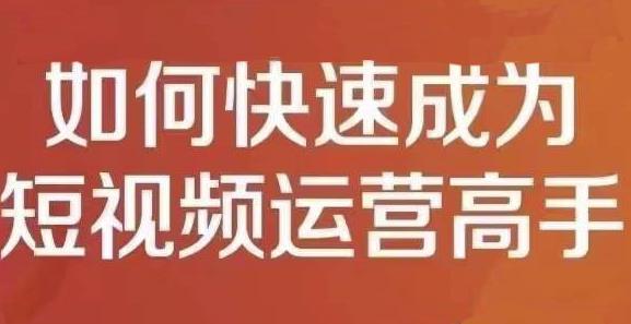 孤狼短视频运营实操课，零粉丝助你上热门，零基础助你热门矩阵-闪越社