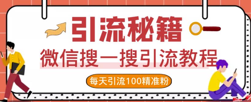 微信搜一搜引流教程，每天引流100精准粉-闪越社