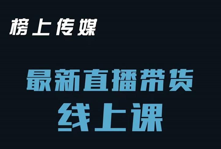 榜上传媒小汉哥-直播带货线上课：各种起号思路以及老号如何重启等-闪越社