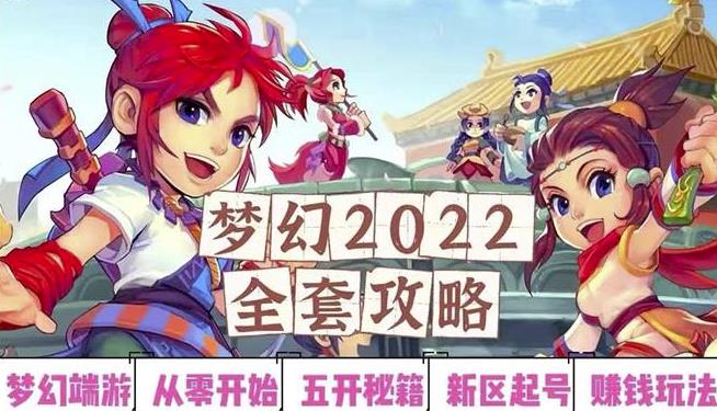 2022梦幻西游手动搬砖赚钱攻略，玩玩游戏日入100+（0基础到收益详细讲解）-闪越社