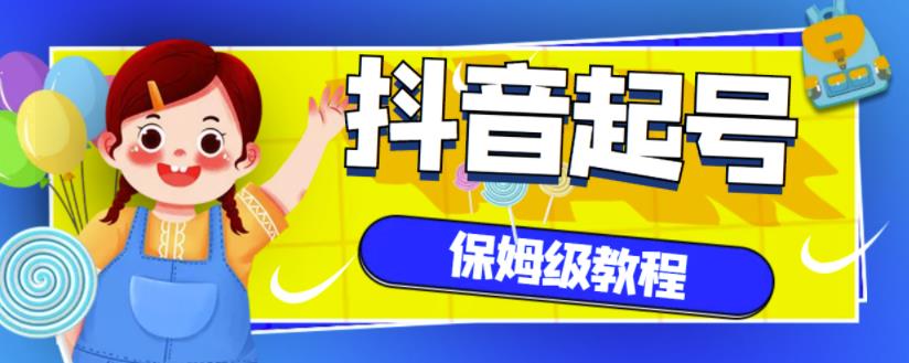 抖音独家起号教程，从养号到制作爆款视频【保姆级教程】-闪越社