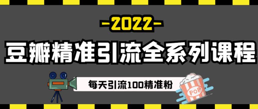 豆瓣精准引流全系列课程，每天引流100精准粉【视频课程】-闪越社