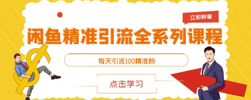 闲鱼精准引流全系列课程，每天引流100精准粉【视频课程】-闪越社