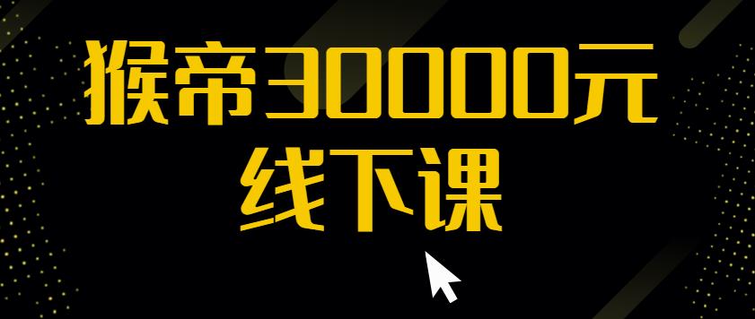 猴帝30000线下直播起号课，七天0粉暴力起号详解，快速学习成为电商带货王者-闪越社