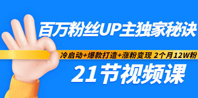 百万粉丝UP主独家秘诀：冷启动+爆款打造+涨粉变现2个月12W粉（21节视频课)-闪越社