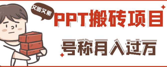 外面收费999的小红书PPT搬砖项目：实战两个半月赚了5W块，操作简单！-闪越社