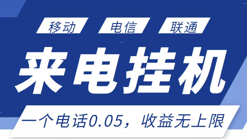 最新来电挂机项目，一个电话0.05，单日收益无上限-闪越社