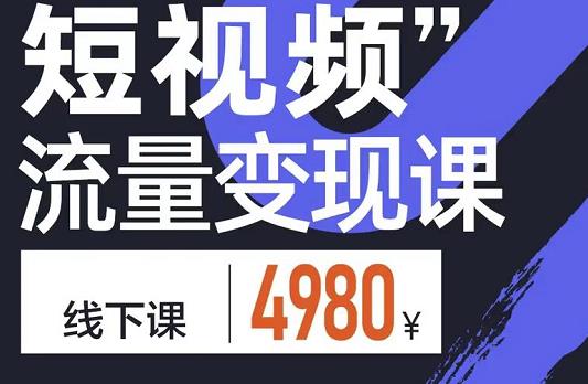 参哥·短视频流量变现课，学成即可上路，抓住时代的红利-闪越社