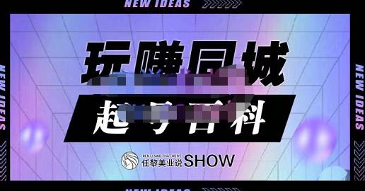 玩赚同城·起号百科，美业人做线上短视频必须学习的系统课程-闪越社