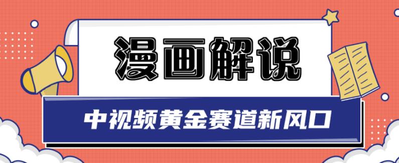 白宇社漫画解说项目，中视频黄金赛道，0基础小白也可以操作-闪越社