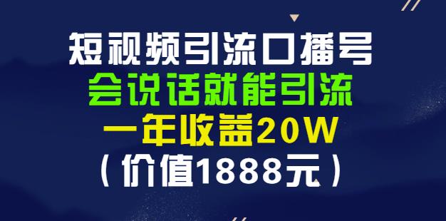 安妈·短视频引流口播号，会说话就能引流，一年收益20W（价值1888元）-闪越社