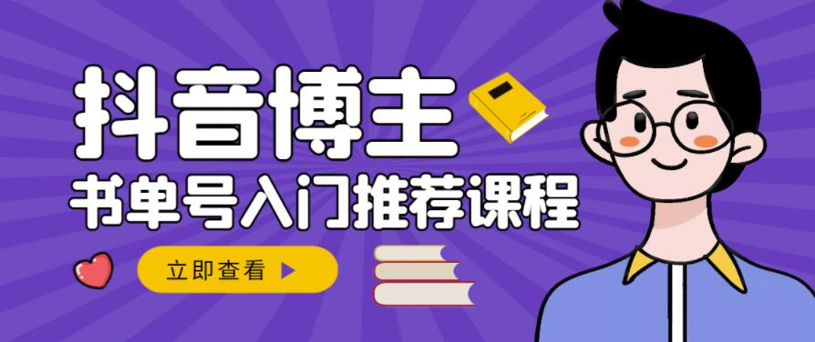 跟着抖音博主陈奶爸学抖音书单变现，从入门到精通，0基础抖音赚钱教程-闪越社