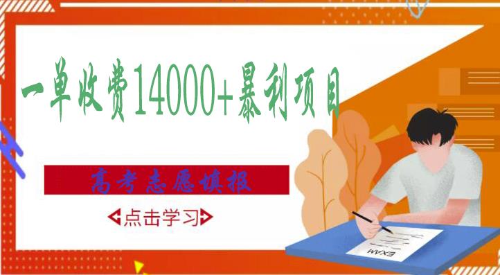 高考志愿填报技巧规划师，一单收费14000+暴利项目-闪越社