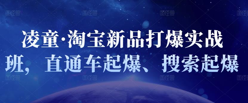 凌童·淘宝新品打爆实战班，直通车起爆、搜索起爆-闪越社