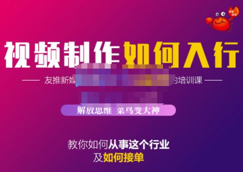 蟹老板·视频制作如何入行，教你如何从事这个行业以及如何接单-闪越社