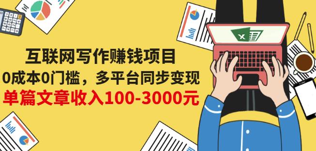 互联网写作赚钱项目：0成本0门槛，多平台同步变现，单篇文章收入100-3000元-闪越社