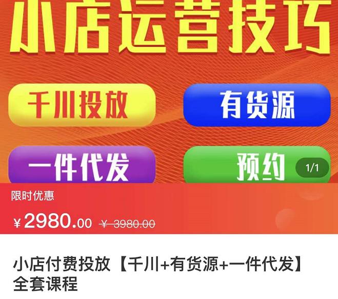 七巷社·小店付费投放【千川+有资源+一件代发】全套课程，从0到千级跨步的全部流程-闪越社