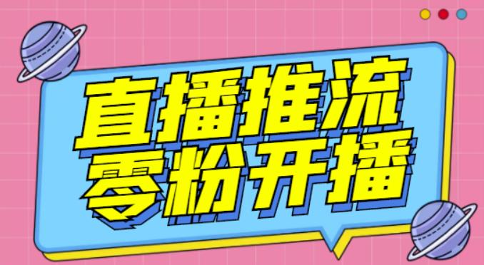 【推流脚本】抖音0粉开播软件/魔豆多平台直播推流助手V3.71高级永久版-闪越社