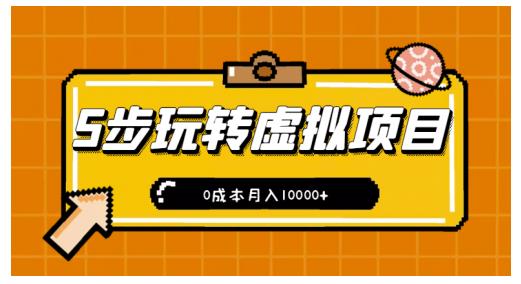 新手小白只需5步，即可玩转虚拟项目，0成本月入10000+【视频课程】-闪越社