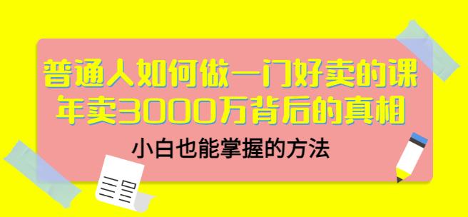 当猩品牌合伙人·普通人如何做一门好卖的课：年卖3000万背后的真相，小白也能掌握的方法！-闪越社